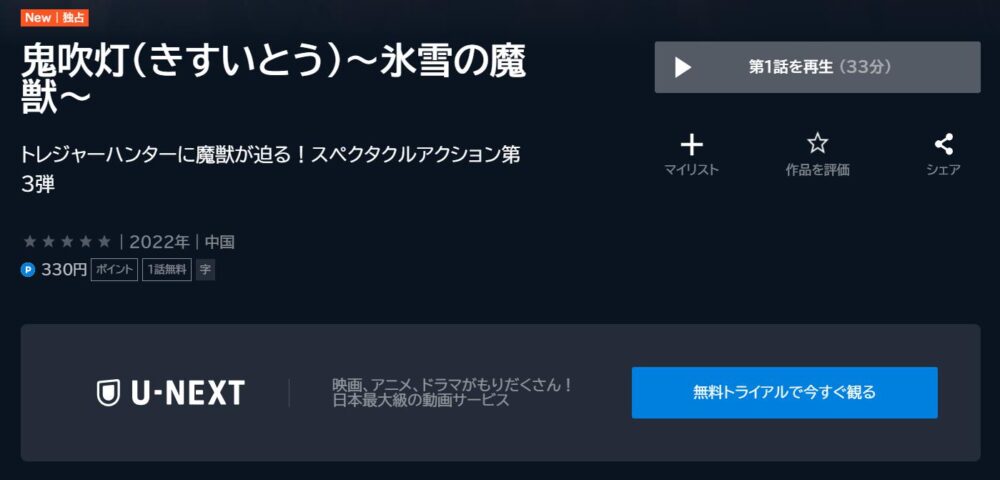 鬼吹灯（きすいとう）～氷雪の魔獣～　U-NEXT
